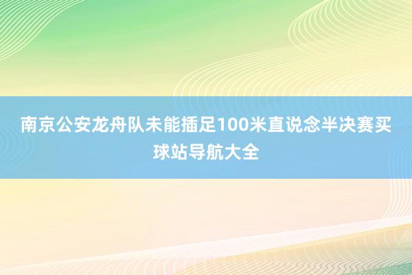 南京公安龙舟队未能插足100米直说念半决赛买球站导航大全