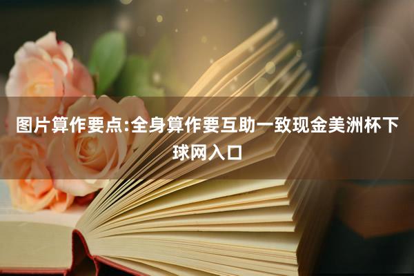 图片算作要点:全身算作要互助一致现金美洲杯下球网入口