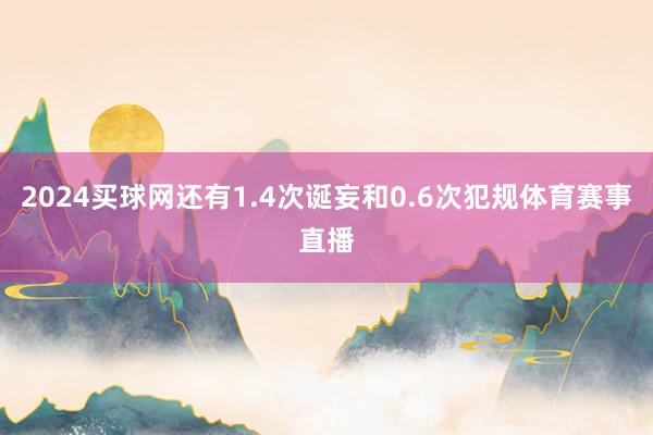 2024买球网还有1.4次诞妄和0.6次犯规体育赛事直播