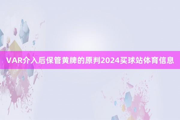 VAR介入后保管黄牌的原判2024买球站体育信息