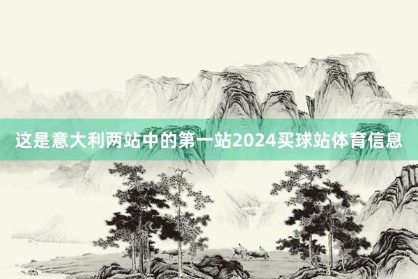 这是意大利两站中的第一站2024买球站体育信息