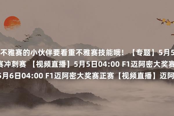 要不雅赛的小伙伴要看重不雅赛技能哦！【专题】5月5日00:00 F1迈阿密大奖赛冲刺赛 【视频直播】5月5日04:00 F1迈阿密大奖赛排位赛【视频直播】5月6日04:00 F1迈阿密大奖赛正赛【视频直播】迈阿密海外赛谈初次办赛：2022年单圈长度：5.412km正赛圈数：57圈正赛距离：308.326km圈速记载：1:29.708 维斯塔潘（2023）比赛技能（北京技能）5月4日 锻练赛 00: