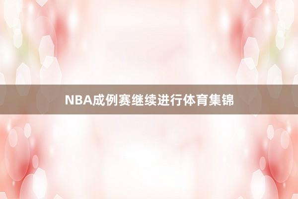 NBA成例赛继续进行体育集锦