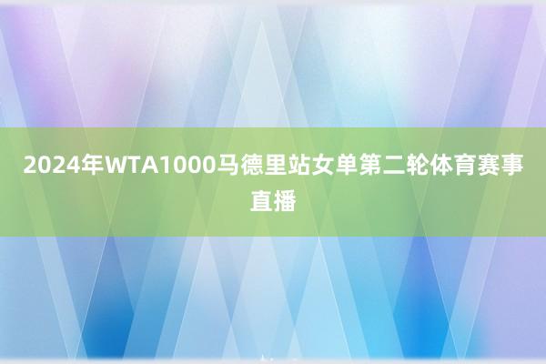 2024年WTA1000马德里站女单第二轮体育赛事直播