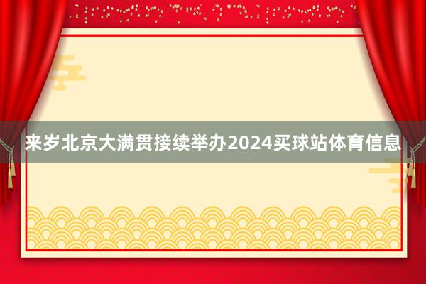 来岁北京大满贯接续举办2024买球站体育信息