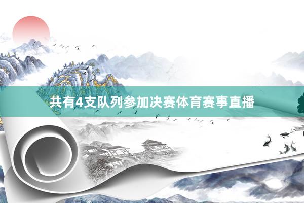 共有4支队列参加决赛体育赛事直播