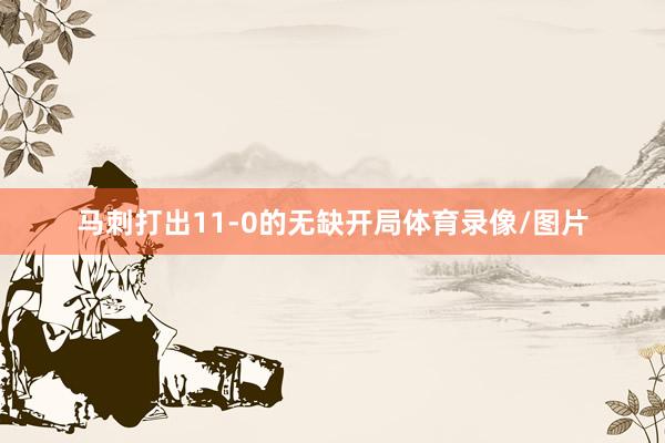 马刺打出11-0的无缺开局体育录像/图片