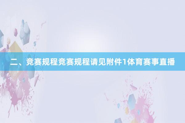 二、竞赛规程竞赛规程请见附件1体育赛事直播