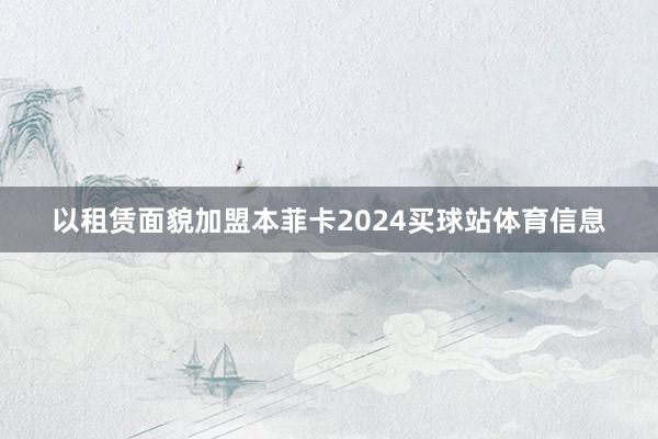 以租赁面貌加盟本菲卡2024买球站体育信息