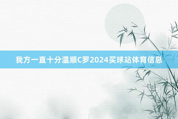 我方一直十分温顺C罗2024买球站体育信息