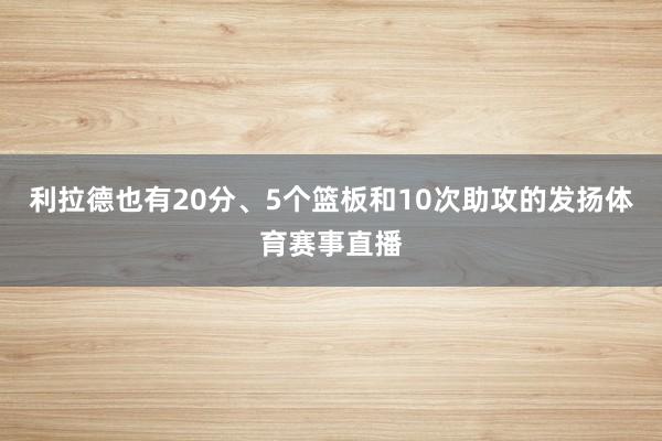 利拉德也有20分、5个篮板和10次助攻的发扬体育赛事直播