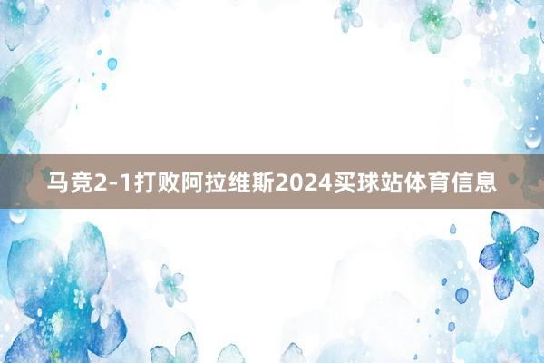 马竞2-1打败阿拉维斯2024买球站体育信息