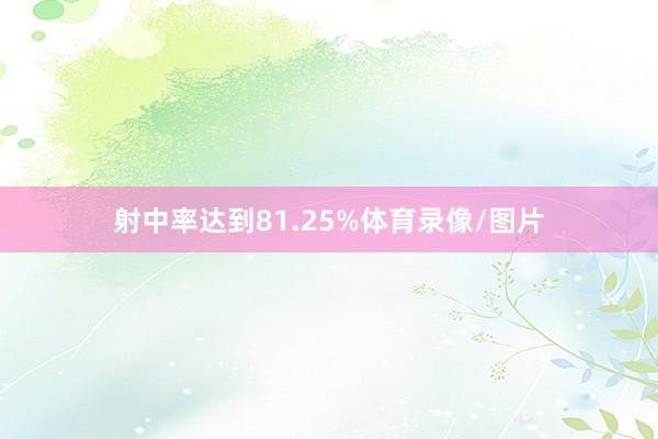 射中率达到81.25%体育录像/图片