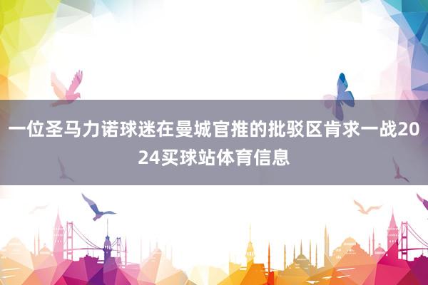 一位圣马力诺球迷在曼城官推的批驳区肯求一战2024买球站体育信息