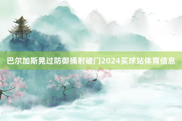 巴尔加斯晃过防御捅射破门2024买球站体育信息