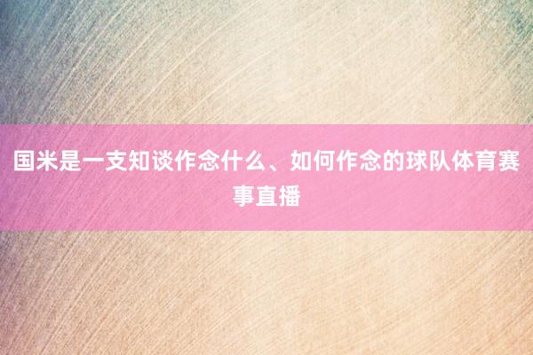 国米是一支知谈作念什么、如何作念的球队体育赛事直播