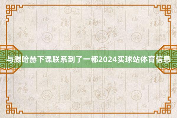 与滕哈赫下课联系到了一都2024买球站体育信息