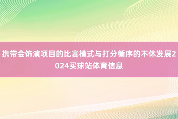 携带会饰演项目的比赛模式与打分循序的不休发展2024买球站体育信息