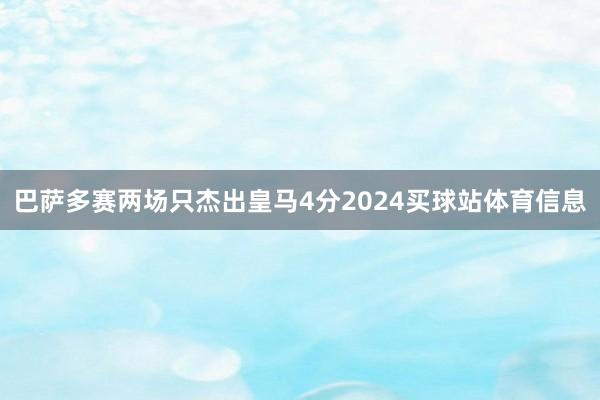 巴萨多赛两场只杰出皇马4分2024买球站体育信息