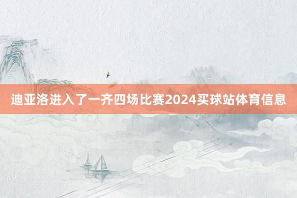 迪亚洛进入了一齐四场比赛2024买球站体育信息