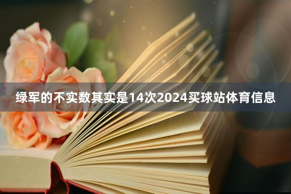 绿军的不实数其实是14次2024买球站体育信息