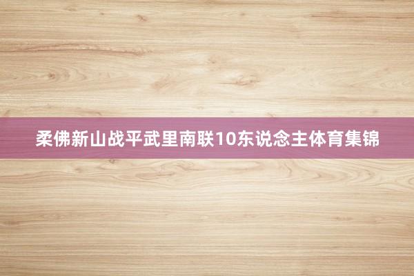 柔佛新山战平武里南联10东说念主体育集锦