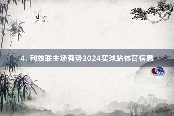 4. 利兹联主场强势2024买球站体育信息