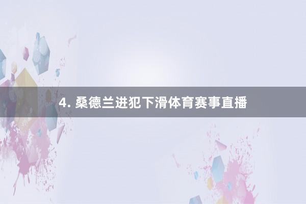 4. 桑德兰进犯下滑体育赛事直播