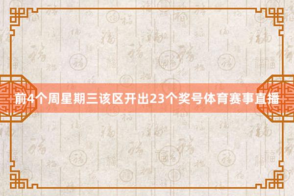 前4个周星期三该区开出23个奖号体育赛事直播