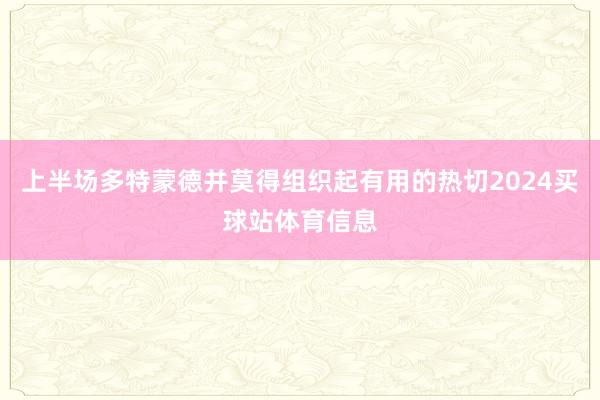 上半场多特蒙德并莫得组织起有用的热切2024买球站体育信息