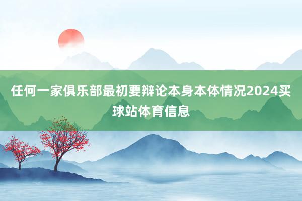 任何一家俱乐部最初要辩论本身本体情况2024买球站体育信息