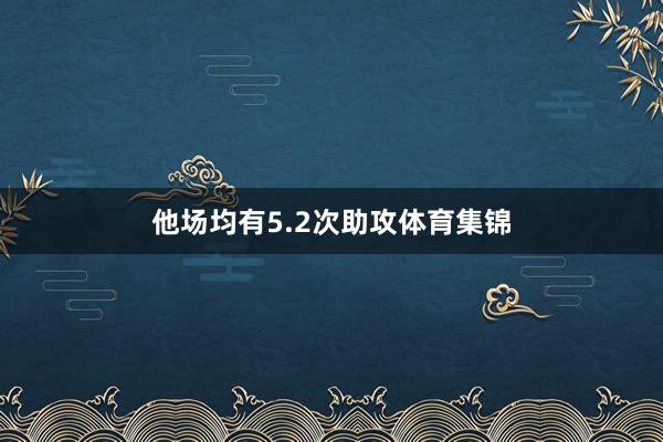 他场均有5.2次助攻体育集锦