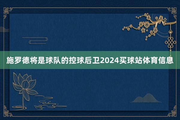 施罗德将是球队的控球后卫2024买球站体育信息