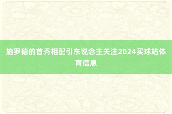 施罗德的首秀相配引东说念主关注2024买球站体育信息