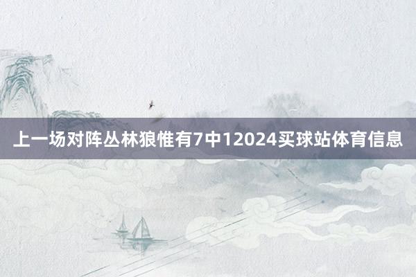 上一场对阵丛林狼惟有7中12024买球站体育信息