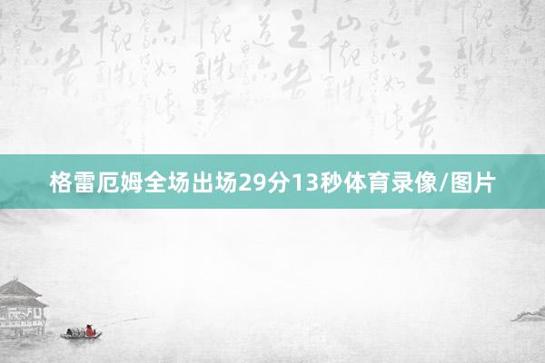 格雷厄姆全场出场29分13秒体育录像/图片