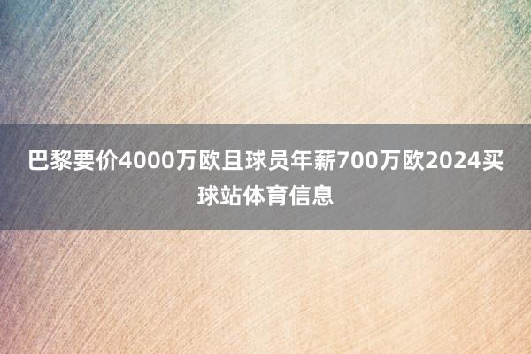 巴黎要价4000万欧且球员年薪700万欧2024买球站体育信息