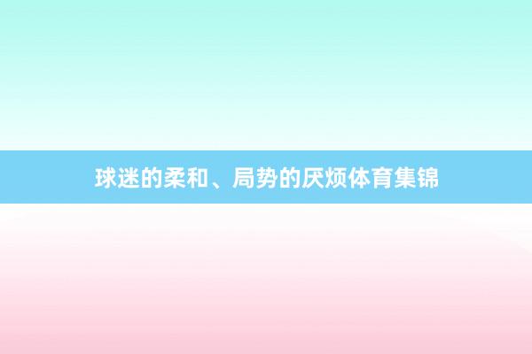 球迷的柔和、局势的厌烦体育集锦