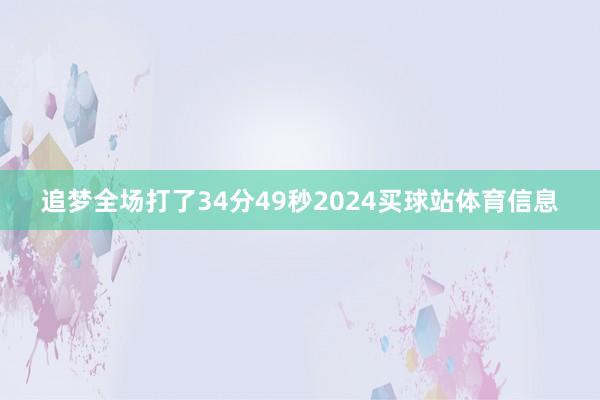 追梦全场打了34分49秒2024买球站体育信息