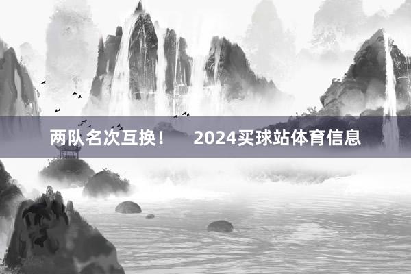 两队名次互换！    2024买球站体育信息