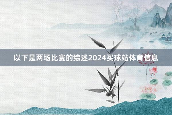 以下是两场比赛的综述2024买球站体育信息