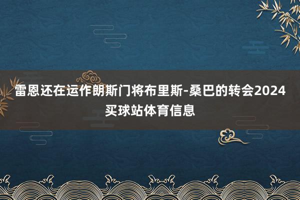 雷恩还在运作朗斯门将布里斯-桑巴的转会2024买球站体育信息