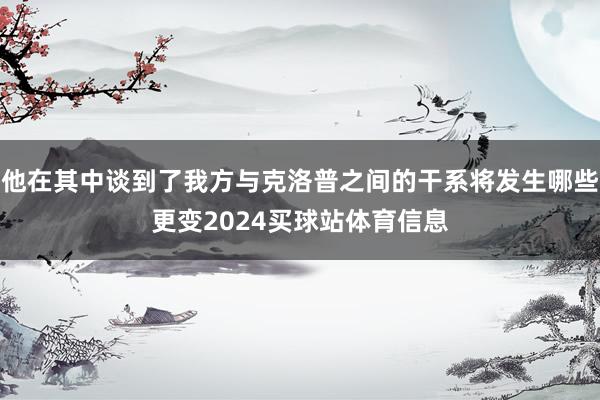 他在其中谈到了我方与克洛普之间的干系将发生哪些更变2024买球站体育信息