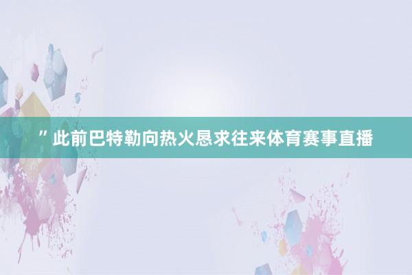 ”此前巴特勒向热火恳求往来体育赛事直播