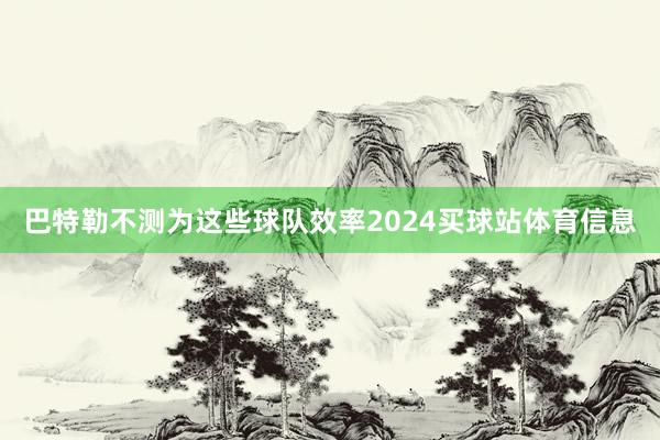 巴特勒不测为这些球队效率2024买球站体育信息