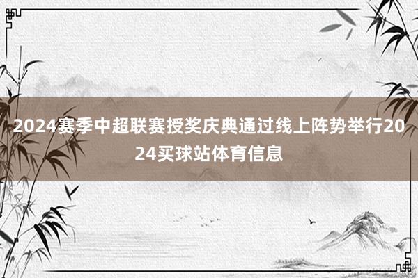 2024赛季中超联赛授奖庆典通过线上阵势举行2024买球站体育信息