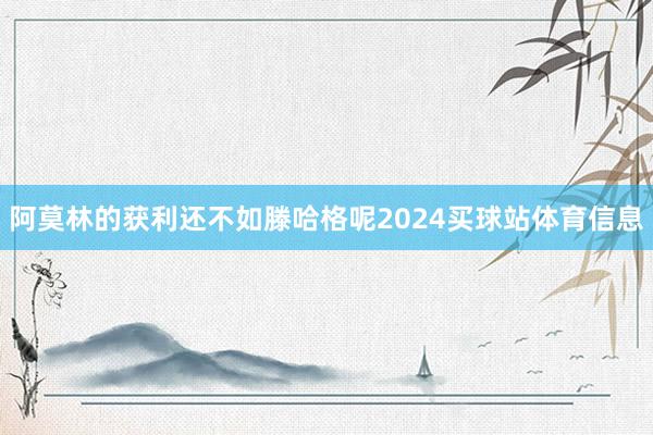 阿莫林的获利还不如滕哈格呢2024买球站体育信息