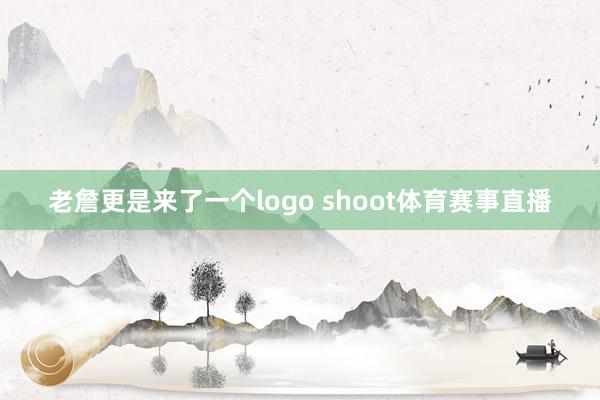 老詹更是来了一个logo shoot体育赛事直播