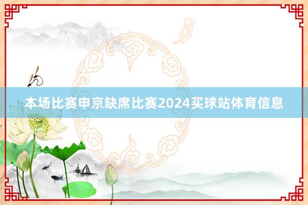 本场比赛申京缺席比赛2024买球站体育信息