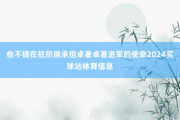 他不错在驻防端承担卓著卓著进军的使命2024买球站体育信息